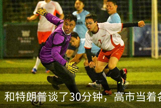 和特朗普谈了30分钟，高市当着各国的面，不许称日本“敌对国家”